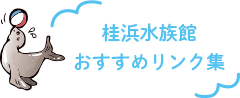 おすすめリンク集