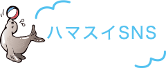 ハマスイSNS
